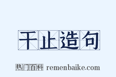 干止造句是什么意思的图片